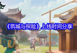 奇幻城建冒险手游筑城与探险定档2025年4月9日TapTap首发 打造专属城邦开启奇幻旅程