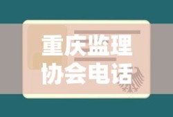 重庆监理协会电话号码查询