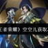 王者荣耀空空儿获取全攻略 金币点券碎片免费拿