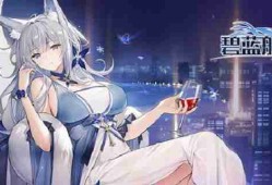 碧蓝航线锁油怎么玩 碧蓝航线锁油机制详解