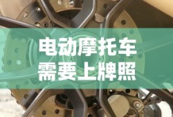电动摩托车需要上牌照吗