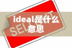 ideal是什么意思