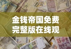 金钱帝国免费完整版在线观看国语