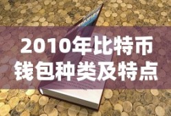 2010年比特币钱包种类及其特点概览