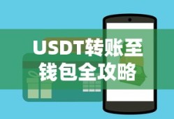 USDT转账至钱包全攻略