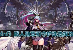 dnf110版本旅人守护珠和勋章如何选择-旅人勋章和守护珠选择攻略