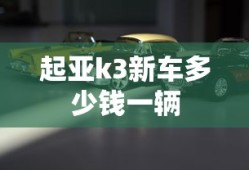 起亚k3新车多少钱一辆
