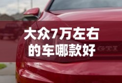 大众7万左右的车哪款好