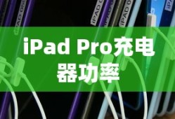iPad Pro充电器功率，探索与解析
