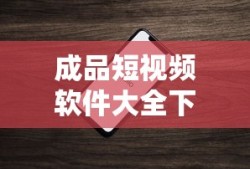 成品短视频软件大全下载手机版苹果