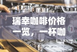 瑞幸咖啡价格背后的价值解析