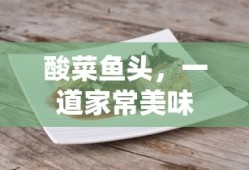 酸菜鱼头，家常美味之选