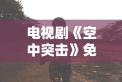 在线观看全集免费播放妖神记电视剧