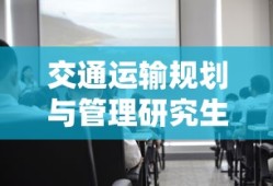交通运输规划与管理研究生就业前景