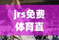 jrs免费体育直播nba