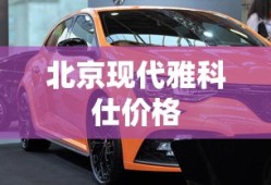 北京现代雅科仕价格