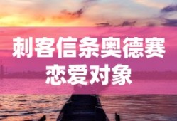 刺客信条奥德赛恋爱对象