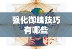 强化御魂技巧有哪些