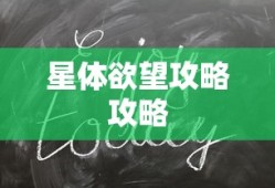 星体欲望攻略攻略