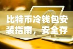比特币冷钱包安装指南，安全存储你的数字资产