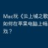 Mac玩《云上城之歌》攻略，如何在苹果电脑上畅玩iOS游戏？