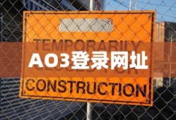AO3登录网址2024，探索、发展与未来展望