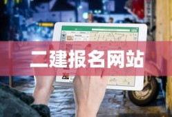 二建报名网站入口，全面指南与探索