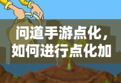 问道手游点化攻略，如何进行点化及加什么？
