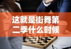 这就是街舞第二季什么时候播出的