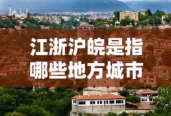 江浙沪皖是指哪些地方城市