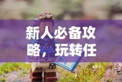 新人必备攻略，玩转任天堂手游与端游的全方位指南