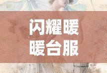 闪耀暖暖台服下载地址在哪