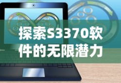 探索S3370软件的无限潜力