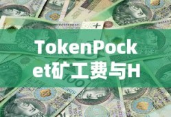 TokenPocket矿工费与HT购买攻略