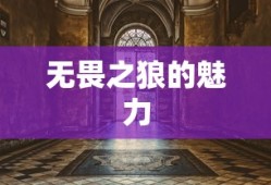 LOL手游，无畏之狼的魅力，狼人玩家的独特体验