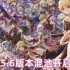原神5.6版本混池下半卡池重磅开启：稻妻全明星阵容终极解析