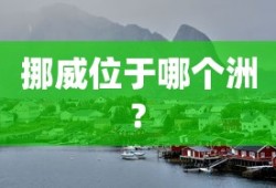挪威位于哪个洲?