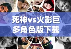 死神vs火影巨多角色版下载