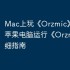 Mac上玩《Orzmic》攻略，苹果电脑运行《Orzmic》详细指南