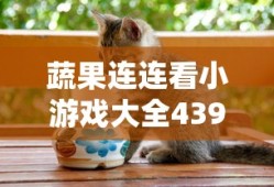蔬果连连看小游戏大全4399