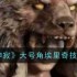 《龙息神寂》大号角埃里奇技能介绍