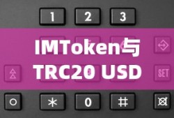 IMToken与TRC20 USDT，数字货币交易的新选择