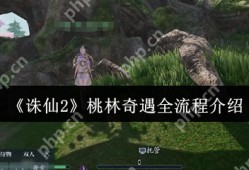 诛仙2桃林奇遇全流程攻略：解锁隐藏任务技巧大公开