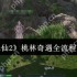 诛仙2桃林奇遇全流程攻略：解锁隐藏任务技巧大公开
