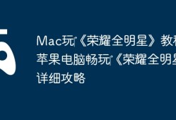 Mac玩‎《荣耀全明星》教程：苹果电脑畅玩‎《荣耀全明星》详细攻略