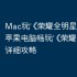 Mac玩‎《荣耀全明星》教程：苹果电脑畅玩‎《荣耀全明星》详细攻略
