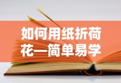 简单易学的纸折荷花教程