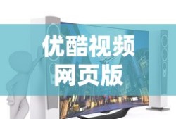 优酷视频网页版