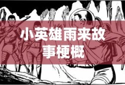 小英雄雨来故事梗概