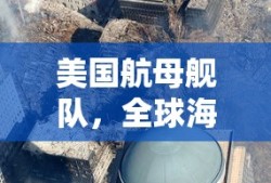 美国航母舰队，全球海洋的无敌力量
